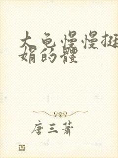大龟慢慢挺进张娟的体封面