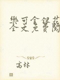 乐可金银花在线全文免费阅读无弹窗