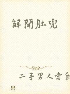 解开肚兜