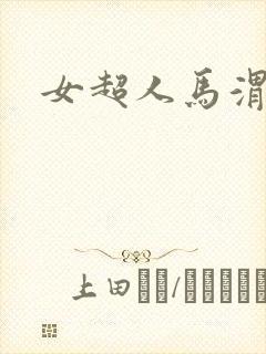 女超人马渭清