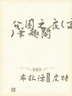 公园之夜(高干)笔趣阁