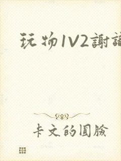 玩物1V2谢识