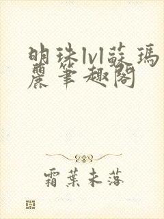 明珠lvl苏玛丽笔趣阁