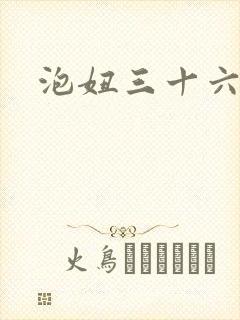 泡妞三十六计