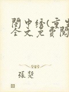闺中绣(重生)全文免费阅读封面