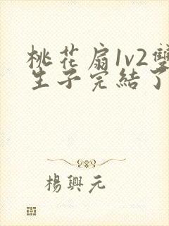 桃花扇1v2双生子完结了吗