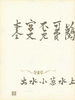 本宫不可以小说全文免费阅读