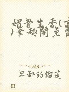 媚骨生香(高干)笔趣阁免费阅读