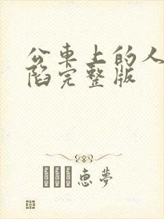 公车上的人妻沦陷完整版