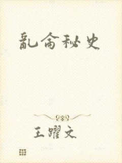 乱仑秘史封面