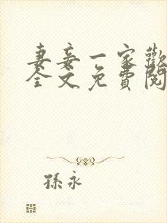 妻妾一家欢小说全文免费阅读封面