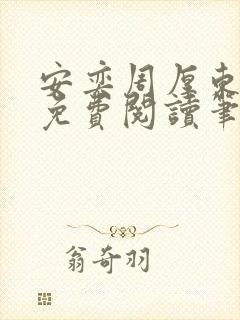 安奕周厚东全文免费阅读笔趣阁