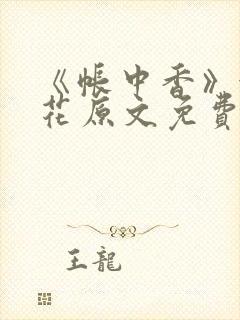 《帐中香》金银花原文免费阅读