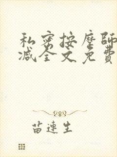私密按摩师无删减全文免费阅读