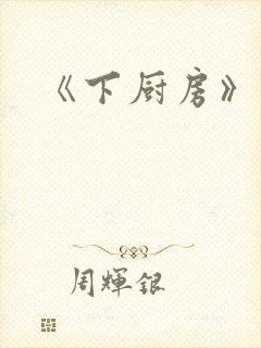 《下厨房》原文封面
