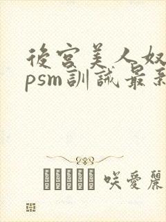 后宫美人奴(npsm训诫最新章节