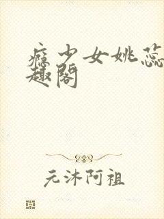 瘾少女姚蕊 笔趣阁