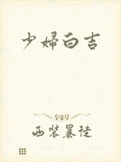 少妇白吉