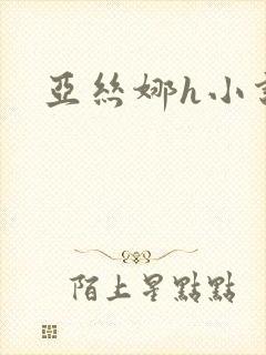 亚丝娜h小说封面