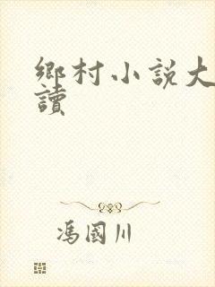 乡村小说大全阅读