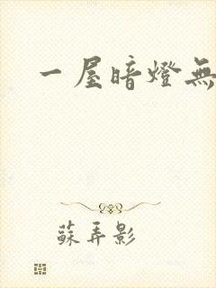 一屋暗灯无删减