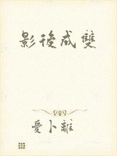 影后成双