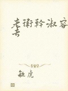 老卫干淑容晕过去