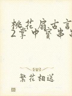 桃花扇古言1v2掌中宝串串香
