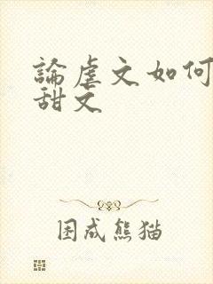 论虐文如何变成甜文