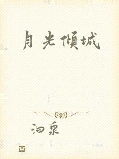 月光倾城封面