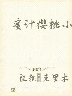 蜜汁樱桃小说