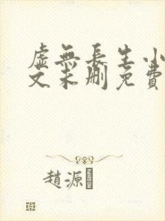 虚无长生小说全文未删免费txt