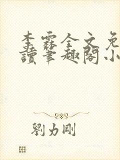 李霖全文免费阅读笔趣阁小说