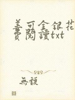 姜可金银花露免费阅读txt