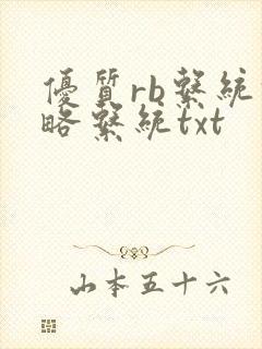 优质rb系统攻略系统txt