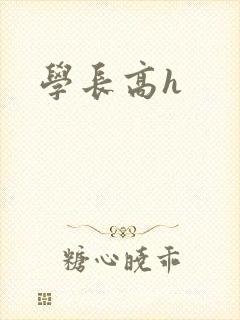 学长高h