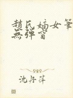 赵氏嫡女笔趣阁无弹窗