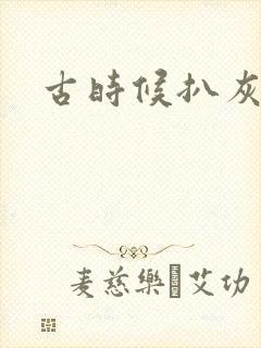 古时候扒灰小说