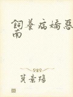 饲养病娇恶龙指南封面