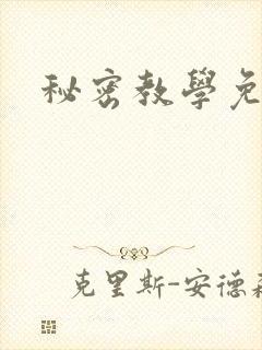 秘密教学免费封面
