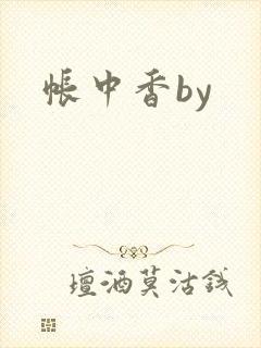 帐中香by