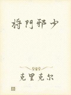 将门邪少