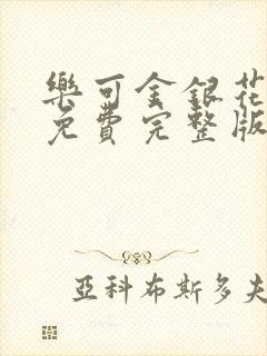 乐可金银花全文免费完整版