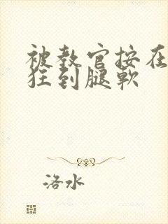 被教官按在寝室狂到腿软