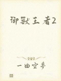 御兽王者2