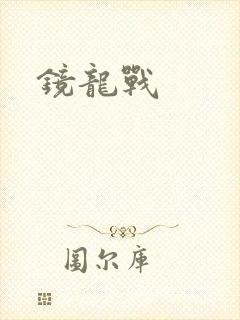 镜龙战封面