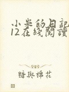 小米的日记1-12在线阅读封面
