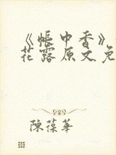 《帐中香》金银花露原文免费无弹窗