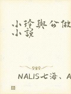 小玲与公做爰小小说