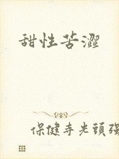 甜性苦涩
